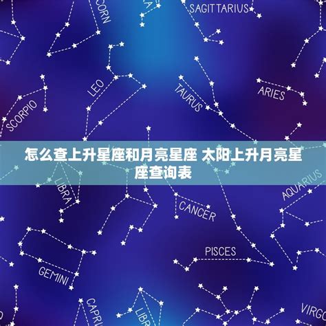 上升和月亮|上升星座、月亮星座、太阳星座查询器